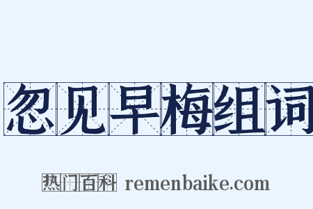 忽见早梅组词是什么意思的图片